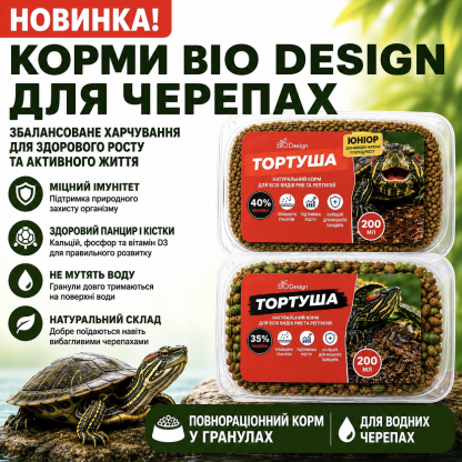 Новинка в асортименті — корми BioDesign «Тортуша» та «Тортуша юніор» для черепах