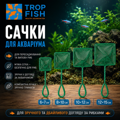 Сачки для аквариума в ассортименте